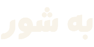 به شور